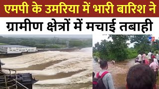 MP Floods: MP के Umaria में भारी बारिश ने ग्रामीण क्षेत्रों में मचाई तबाही | Monsoon | #tv9d