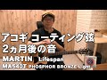 アコギ弦　２か月後の音　MARTIN　Lifespan　MA540T PHOSPHOR BRONZE Light  　ジェイ☆チャンネル