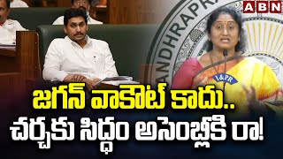 జగన్ వాకౌట్ కాదు.. చర్చకు సిద్ధం అసెంబ్లీకి రా! | Minister Savitha Counter To Ex CM Jagan | ABN