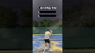 발리는 이렇게만 하면 마스터합니다! #테니스 #tennis #테니스남자 #tennislife #발리 #테니스연습