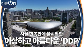 서울 한복판에 불시착한 이상하고 아름다운 건물 DDP [다큐ON-Docu ON] | KBS 240629 방송