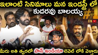 ఇలాంటి సినిమాలు మన ఇండస్ట్రీ లో కుదరవు బాలయ్య | Pawan Kalyan About #Veerasimhareddy Trailer |