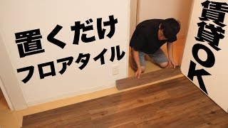 【DIY】置くだけ簡単！賃貸の部屋をフロアタイルで模様替えしてみた！【クッションフロア】