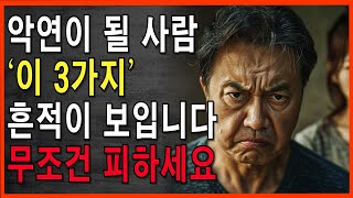 불행을 줄 사람, 악연인 사람에게는 무조건 이 3가지 흔적이 생깁니다 절대 가까이 하지 마세요 | 인간관계 | 인생 지혜 | 지혜의동행 | 오디오북