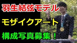 【羽生結弦】仙台市泉区の七北田公園で開かれる『第38回泉区民ふるさとまつり』に展示されるモザイクアート構成写真7000枚を募集！#yuzuruhanyu