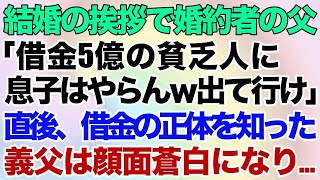 【スカッとする話】結婚の挨拶で婚約者の父「借金5億の貧乏人のお前に息子はやらんｗ出て行け！」と見下された→直後、借金の正体を知った義父は顔面蒼白になり   w【修羅場】