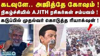 கோவையில் MK Stalin பங்கேற்ற விழாவில் Ajith ரசிகர்கள் சம்பவம் ! | Kadavule Ajithey