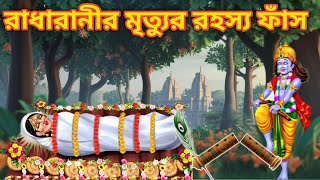 রাধারানীর মৃত্যুর রহস্য ফাঁস || কৃষ্ণ কেন তার বাঁশি ভেঙেছিল || How did Radha die