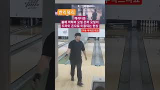 #sohrts 볼링기초알자!!!캐리다운 현상!!볼링볼링!! #쇼츠 #알고리즘 #볼링 #bowling #viral