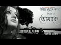 aj theke ar vabbona tomake sd rubel আজ থেকে আর ভাববো না তোমাকে