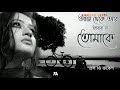 aj theke ar vabbona tomake sd rubel আজ থেকে আর ভাববো না তোমাকে