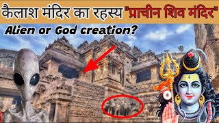 कैलाश प्राचीन मंदिर Aurangabad Mysterious Kailash mandir {Hindi}  || Aliens or God creation?