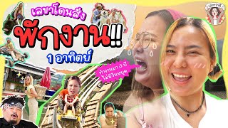 คำสั่งฟ้าผ่าจากเจ้านาย โดนพักงานด่วน 7 วัน!! 🤯 | เลขาว่าดี