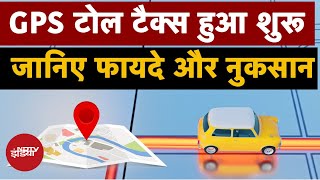 Toll Tax New Rule: GPS Tracing से कैसे कटेगा गड़ियों का Toll? जानिए पूरी Detail | FASTag | Transport