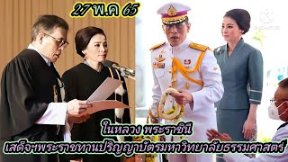 ในหลวง พระราชินี เสด็จฯพระราชทานปริญญาบัตรมหาวิทยาลัยธรรมศาสตร์ 27 พฤษภาคม 65