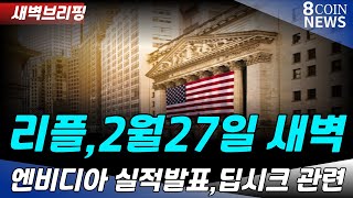 리플, 2월27일 새벽브리핑