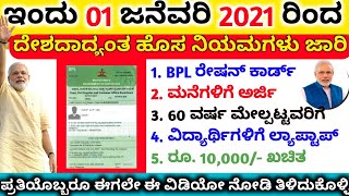 ಇಂದು 1 ಜನವರಿ 2021 ದೇಶದಾದ್ಯಂತ ಹೊಸ ನಿಯಮಗಳು ಜಾರಿ//ಪ್ರತಿಯೊಬ್ಬರು ಈಗಲೇ ವಿಡಿಯೋ ನೋಡಿ ತಿಳಿದುಕೊಳ್ಳಿ// New year