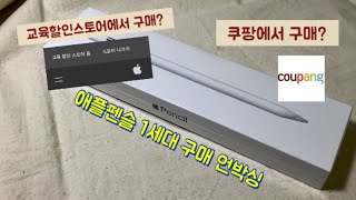 애플펜슬 1세대 어디서 사야할까?/애플펜슬 구매 언박싱/아이패드 8세대 연결 후기