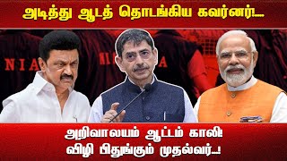 அடித்து ஆடத் தொடங்கிய கவர்னர்!....அறிவாலயம் ஆட்டம் காலி!விழி பிதுங்கும் முதல்வர்...!