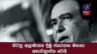 හිටපු අග්‍රාමාත්‍ය දිමූ ජයරතන මහතා අභාවප්‍රාප්ත වෙයි