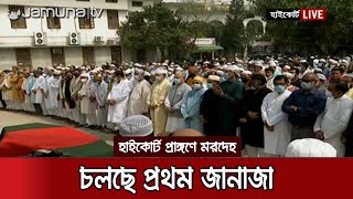 মওদুদ আহমদের মরদেহে সর্বস্তরের শ্রদ্ধা, দাফন হবে নোয়াখালীতে | Moudud Ahmed