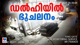 ഡല്‍ഹിയില്‍ ഭൂചലനം; 4തീവ്രത രേഖപ്പെടുത്തിയ ഭൂചലനത്തില്‍ നാശനഷ്‌ടങ്ങളില്ല | Delhi | Earthquake