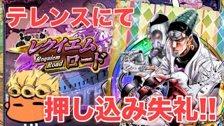 【ジョジョSS】テレンスが強い！謎のクエストレクイエムロード！エリア16~19まで攻略失礼！【JOJOSS】【JoJo's Bizarre Adventure】