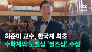 허준이 교수, 수학계의 노벨상 '필즈상' 수상…한국계 최초 / JTBC 아침&