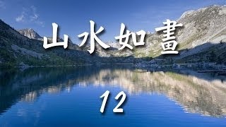 山水如畫12《情境音樂》恰恰舞曲 詹武洲 詹武洲 山水如畫《情境音樂》恰恰舞曲