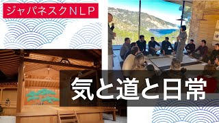 【ジャパネスクNLP】気と道と日常