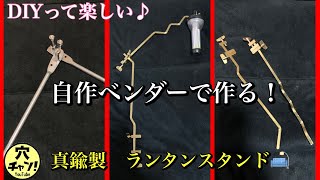 自作ベンダーで作る！【真鍮製ランタンスタンド】【真鍮はたがね】