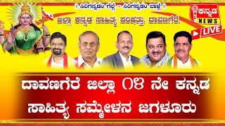 kannada sahitya sammelana | ದಾವಣಗೆರೆ ಜಿಲ್ಲಾ೧೪ ನೇ ಕನ್ನಡ ಸಾಹಿತ್ಯ ಸಮ್ಮೇಳನ - ಜಗಳೂರು ನೇರ ಪ್ರಸಾರ....