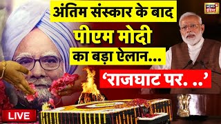 🟢Manmohan Singh Death Update Live: PM Modi on Former PM Dr. Manmohan Singh Death| Rajghat | Congress