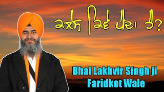 ਕਲੇਸ਼ ਕਿਵੇਂ ਪੈਂਦਾ ਹੈ ? Akath katha | Bhai Lakhvir Singh Ji Faridkot Wale | #ggtbsd #akathkatha