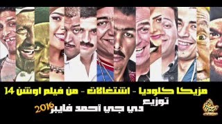 مزيكا كلوديا - اشتغالات - من فيلم اوشن 14 توزيع احمد فايبر 2016