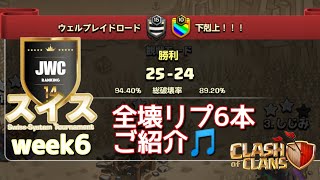 【クラクラTH14】【JWCスイス】week6 VS　下剋上戦から✨全壊リプ６本ご紹介♪