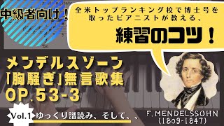 練習のコツ！メンデルスゾーン無言歌集第21番Op.53-3「胸騒ぎ」(1) ゆっくり譜読み〜その後。Mendelssohn: Songs Without Words, Op.53-3