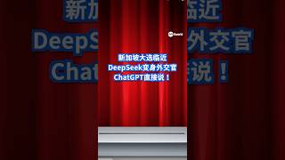 新加坡大选临近DeepSeek变身外交官ChatGPT 直接说！