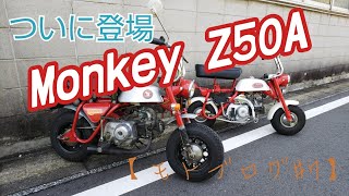 【モトブログ】HONDAモンキー～Z50A編～【Monkey　Z50A】