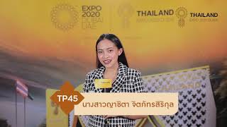 TP45 นางสาวญาชิตา จิตภัทรสิริกุล ผู้สมัครเข้าร่วมโครงการ Thailand Pavilion Ambassador