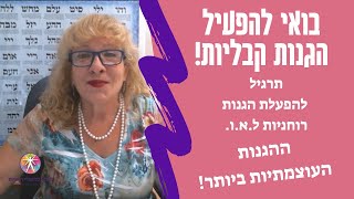 הגנות רוחניות חזקות! על ידי תרגול מדיטציה קבלית - ל.א.ו שמות הבורא