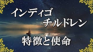 地球に変化を与えるインディゴチルドレンの特徴と使命～スピリチュアル【チャンネルダイス】音声付き