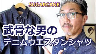 【メンズファッション】４０代５０代にお勧めしたいシャツ！昔　アメリカ映画観て　憧れたカウボーイのデニムウエスタンシャツを今この時代に復活！シュガーケーン。ブルーライン（ＢＬＵＥＬＩＮＥ）