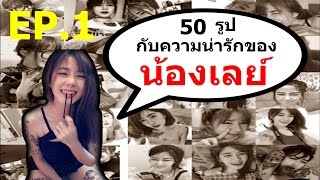 50รูปกับความน่ารักของน้องเลย์【 EP.1】