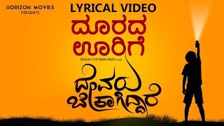 Doorada Oorige | Devaru Bekagiddare | New Kannada Movie Lyrical Video Song | Akash Audio