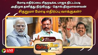 🔴LIVE : Nerpada Pesu : சிதறுமா மோடி எதிர்ப்பு வாக்குகள் ? | PTT