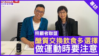 醣質交換飲食多選擇 做運動時要注意 香港護士協會代表 #鮑美蓮博士 鄭丹瑞《健康旦》(CC中文字幕)