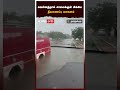 வெள்ளத்தால் சாலைக்குள் சிக்கிய தீயணைப்பு வாகனம் thoothukudi heavy rain