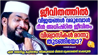 ജീവിതത്തിൽ വിജയങ്ങൾ വരുമ്പോൾ ദീൻ മറന്ന് തുടങ്ങിയോ നിങ്ങൾ | ISLAMIC SPEECH MALAYALAM | KABEER BAQAVI