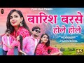 New Rajasthani Song 2024 | बारिश बरसे होले होले | Nirma Choudhary, Sunil Sirvi | Marwadi Song 2024